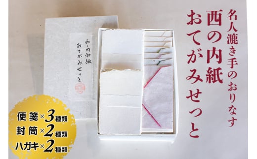 西の内紙 おてがみせっと 和紙 レターセット 便箋3種類 封筒2種類 はがき2種類 手紙 便箋 封筒 ハガキ 茨城県 五介和紙 はがき 手漉き和紙 西ノ内和紙 ギフト 贈り物 696867 - 茨城県常陸大宮市