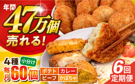 【全6回定期便】コロッケ食べ比べセット ポテトコロッケ20個 カレーコロッケ20個 ビーフコロッケ10個 かぼちゃコロッケ10個 計60個 3.2kg  じゃがいも ころっけ 惣菜 お弁当 パーティ 大人数 揚げ物 横須賀【三富屋商事株式会社】 [AKFJ054] 1529283 - 神奈川県横須賀市