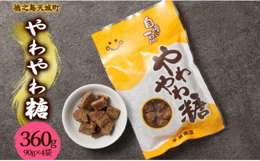 徳之島 天城町 平瀬製菓 やわやわ糖 360g(90g×4袋) 黒糖 お菓子 お茶菓子 1445025 - 鹿児島県天城町