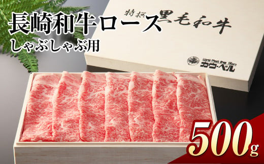 長崎和牛ロース しゃぶしゃぶ 500g 和牛 国産牛 牛肉 お肉 霜降り 1444979 - 長崎県長崎市