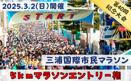 B15-040 【5km】三浦国際市民マラソンふるさと納税特別エントリー