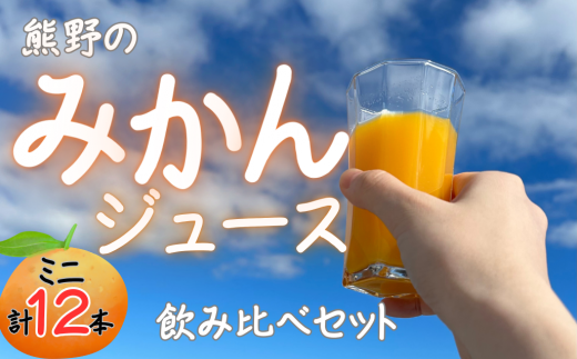 熊野のみかんジュース飲み比べセット：ミニ（計12本）お試し オレンジ 飲料 ドリンク 柑橘 詰め合わせ 子供 朝食 三重県 1456913 - 三重県熊野市