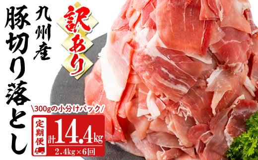 【定期便 全6回】【訳あり・生産者応援企画】九州産 豚切り落とし肉＜計14.4kg・2.4kg×6回＞ 豚肉 ぶた肉 肉 国産 九州産 切り落とし 切落し 小分け 真空パック チャック付き 野菜炒め 豚丼 カレー t006-010 1444850 - 鹿児島県志布志市