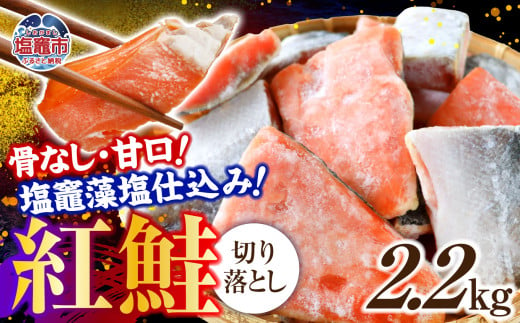 鮭 甘口 紅鮭 天然 切落し 骨なし 2.2kg  訳あり｜ 冷凍 さけ サケ シャケ 魚 切り落とし 宮城県 塩竈市 藻塩 わけあり 訳アリ サーモン 海鮮 家庭用 おかず 弁当 魚 規格外 不揃い yt00002 1449564 - 宮城県塩竈市