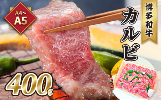 牛肉 カルビ 焼肉 A5～A4 博多和牛 400g 焼肉たれ付 化粧箱入 ※配送不可:離島