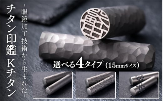 鯖江の眼鏡加工技術から生まれたチタン印鑑 Kチタン15mm[M-02502] / 印鑑 ハンコ 印鑑セット 実印 銀行印 認印 会社印 成人 就職祝い ギフト 祝い プレゼント 新社会人