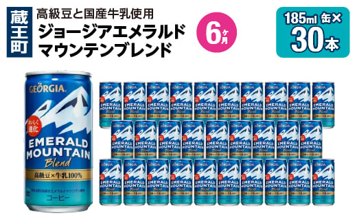 【6か月連続お届け】ジョージアエメラルドマウンテンブレンド　185ml 缶×30本　【04301-0709】