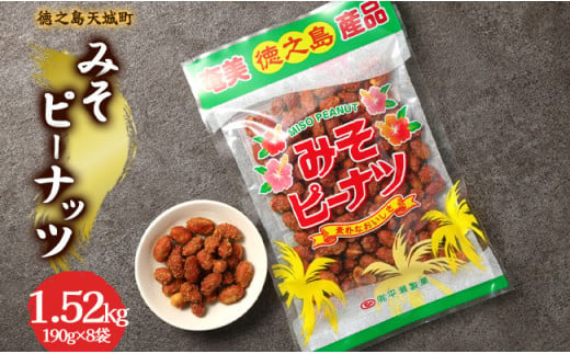 徳之島 天城町 平瀬製菓 みそピーナッツ 1.52kg(190g×8袋) 黒糖 お菓子 ピーナッツ 1445044 - 鹿児島県天城町