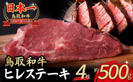 鳥取和牛 ヒレステーキ 4枚 （ 500g ） 牛肉 ヒレ ヒレステーキ 和牛 国産牛 ステーキ 黒毛和牛 肉 国産 ブランド牛 赤身 希少部位 最高級部位 鳥取県 倉吉市 KR1187 1451398 - 鳥取県倉吉市