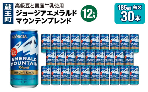 【12か月連続お届け】ジョージアエメラルドマウンテンブレンド　185ml 缶×30本　【04301-0710】