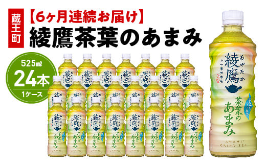 【6か月連続お届け】綾鷹茶葉のあまみ　525ml PET×24本　【04301-0639】