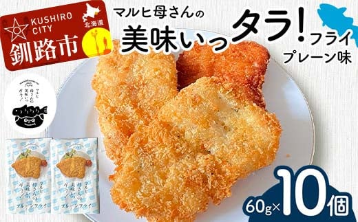 マルヒ母さんの美味いっタラ！フライ ＜プレーン味＞ 10個(60g×5個入 2箱) 北海道 鱈 タラ たらフライ タラフライ おかず お弁当 簡単 簡単調理 魚 たら フライ 白身 惣菜 揚げ物 F4F-4749 1723166 - 北海道釧路市