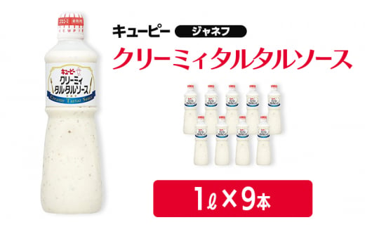 タルタルソース キューピー クリーミィタルタルソースボトル 1リットル×9本 調味料 1445255 - 佐賀県鳥栖市