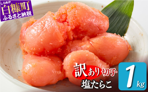＼訳あり／ 切れ子 【 塩たらこ 1kg】 切れ子  訳あり たらこ  切れ子 切り子 切子 わけあり  ふるさと 人気 北海道 白糠町