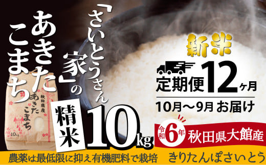 【定期便12ヶ月】令和6年産さいとうさん家のあきたこまち(精米)10kg(10～9月配送) 900P9001 1451799 - 秋田県大館市