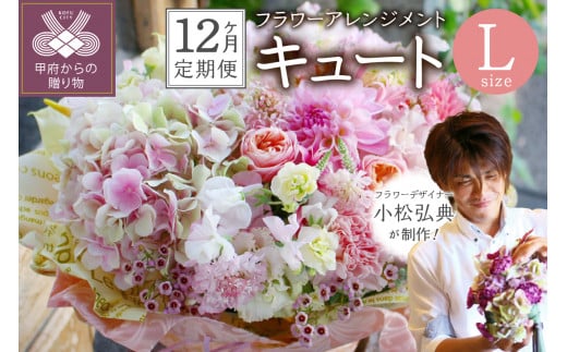 【12ヶ月定期便】花のある生活～小松弘典が手がけるフラワーアレンジメント～イメージ別に選ぼう！キュートなイメージ（Lサイズ）