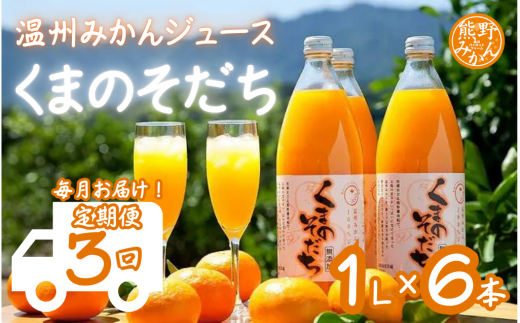 毎月お届け！ 【定期便3回】 みかんジュース 「くまのそだち」 1L×6本入　オレンジ 柑橘 飲料 ドリンク 子供 朝食 三重県 1456954 - 三重県熊野市