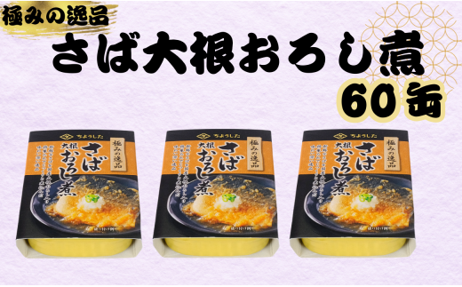 さば大根おろし煮 缶詰 60缶 極みの逸品 鯖 さば 大根おろし 醤油 しょう油 魚 国産 缶 海産物 魚缶詰 備蓄品 保存食 簡単缶詰 長期保存 常温保存 缶詰 備蓄缶詰 防災 非常食 ローリングストック キャンプ アウトドア お取り寄せ グルメ 大容量 おかず 朝食 昼食 夕食 おつまみ 酒 のお供 アレンジレシピ セット ギフト プレゼント 食品 送料無料 千葉県 銚子市 田原缶詰	 1451087 - 千葉県銚子市