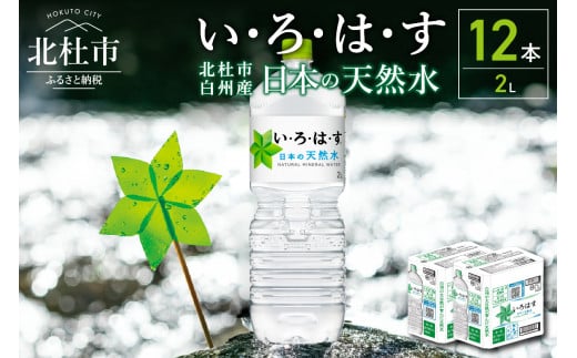 い・ろ・は・す白州の天然水(2L×12本) 719437 - 山梨県北杜市