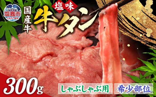 国産 牛タン 希少部位 しゃぶしゃぶ用 塩味 300g ( 2人前 )  希少 ｜ さとう精肉店 塩竈市 宮城県 sm00003-300 1449566 - 宮城県塩竈市