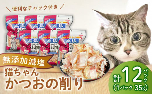 ペット用品 かつお 国内 加工 35g 12入 ペット 鰹節 かつお節 おやつ ペットフード 猫 たんぱく 鰹 静岡 魚介類 海鮮 ご褒美 沼津 秋元水産