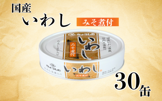 国産いわし 缶詰 みそ煮付 30缶 いわし 鰯 味噌  みそ 国産 魚 缶 海産物 魚缶詰 備蓄品 保存食 簡単缶詰 長期保存 常温保存 缶詰 備蓄缶詰 防災 非常食 ローリングストック キャンプ アウトドア お取り寄せ グルメ 大容量 おかず 朝食 昼食 夕食 おつまみ 酒 のお供 アレンジレシピ セット ギフト 贈答 贈り物 プレゼント 食品 送料無料 千葉県 銚子市 田原缶詰 1451070 - 千葉県銚子市