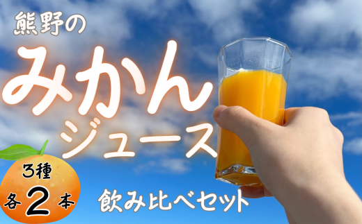 熊野のみかんジュース飲み比べセット（3種各2本） 計6本　お試し オレンジ 飲料 ドリンク 柑橘 詰め合わせ 子供 朝食 三重県 1456911 - 三重県熊野市