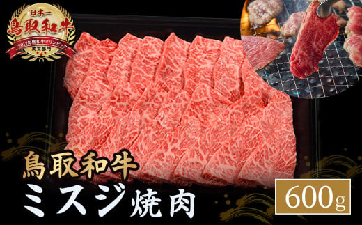 鳥取和牛 ミスジ焼肉 600g 国産 牛肉 和牛 みすじ 希少 ミスジ 鳥取和牛 黒毛和牛 肉 焼き肉 ブランド牛 最高級部位 鳥取県 倉吉市 KR1352 1451402 - 鳥取県倉吉市