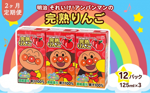 [定期便2ヶ月]明治それいけ!アンパンマンの完熟りんご100 125ml×3 12パック