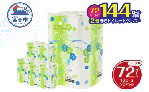 花の丘 トイレットペーパー 2倍巻き 72ロール シングル120メートル 【配送不可地域：沖縄本島・離島】 無地・無色 長巻き 再生紙 [sf068-014] 1221319 - 静岡県富士市