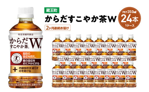 【2か月連続お届け】からだすこやか茶W　350ml PET×24本　【04301-0690】