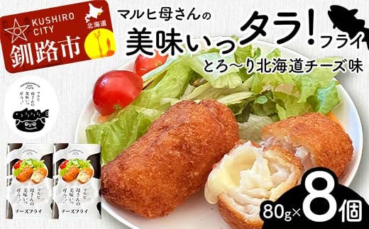 マルヒ母さんの美味いっタラ！フライ＜とろ〜り北海道チーズ味＞ 8個（80g×4個入 2箱） 北海道 チーズ 鱈 タラ たらフライ タラフライ おかず お弁当 簡単 簡単調理 魚 たら フライ 白身 惣菜 揚げ物 F4F-7821 1723165 - 北海道釧路市