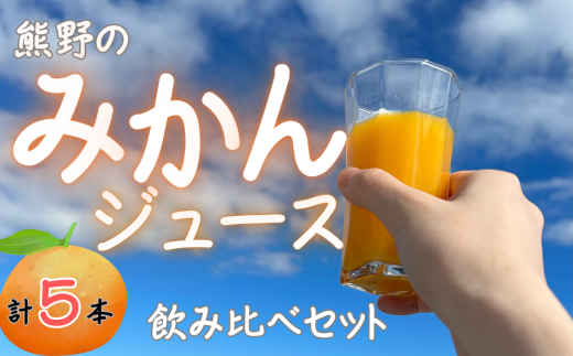 熊野のみかんジュース飲み比べセット（計5本）お試し オレンジ 飲料 ドリンク 柑橘 詰め合わせ 子供 朝食 三重県 1456912 - 三重県熊野市