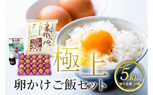 うまかっぺ米 奥久慈卵 極上TKG 卵かけご飯セット お米 こしひかり コシヒカリ 卵かけ醤油 安全 茨城県 新鮮 平飼い卵 卵かけご飯 朝ごはん 卵20個 10個入り×2パック 奥久慈の恵 うまかっぺ米5kg 卵かけご飯専用醤油 卵かけご飯専科 100ml×1本 696863 - 茨城県常陸大宮市