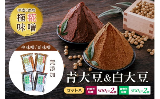 手造り熟成極糀味噌 青大豆＆白大豆セット A 青大豆味噌900g×2袋 白大豆味噌900g×2袋 みそ 生味噌 豆味噌 無添加 茨城県 味噌 蔵元直送 麹みそ 長期熟成 国産 常陸大宮市産米 大豆 自然塩100％ 袋入 蔵出し 手作り 米麹 みそ汁 味噌汁 老舗