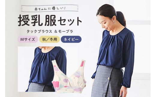 【秋冬】赤ちゃんに優しい授乳服セット ネイビー M トップス タックブラウス レディース 下着 ブラジャー 子育て ベビー マタニティ 茨城県 日本製 日本助産師会が推奨する唯一の授乳用ブラ 授乳ブラ マタニティブラ 産後 ノンワイヤー 授乳服 697173 - 茨城県常陸大宮市