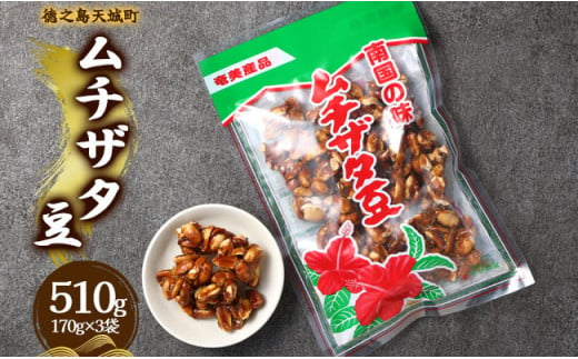 徳之島 天城町 平瀬製菓 ムチザタ豆 510g（170g×3袋）黒糖 お菓子 AS-34