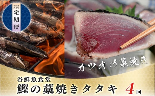 【定期便 4回】谷鮮魚食堂 鰹の藁焼きタタキ 1077877 - 高知県大月町