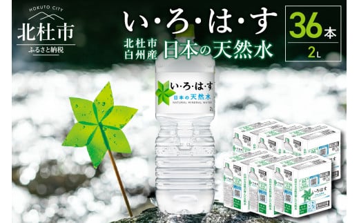 い･ろ･は･す白州の天然水（2L×36本） 719439 - 山梨県北杜市