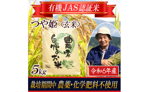 SA2356　令和6年産【玄米】つや姫5kg〔有機JAS認証米〕 HA