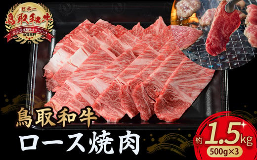 鳥取和牛 ロース焼肉 1.5kg（ 500g × 3 ） 国産 ブランド牛 牛肉 焼肉 希少 和牛 黒毛和牛 肉 ロース BBQ 冷凍 小分け 鳥取県 倉吉市 KR1367 1451414 - 鳥取県倉吉市