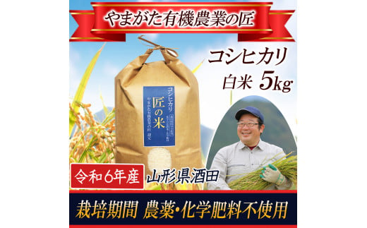 SA2342　令和6年産【精米】コシヒカリ 5kg〔やまがた有機農業の匠〕 HA