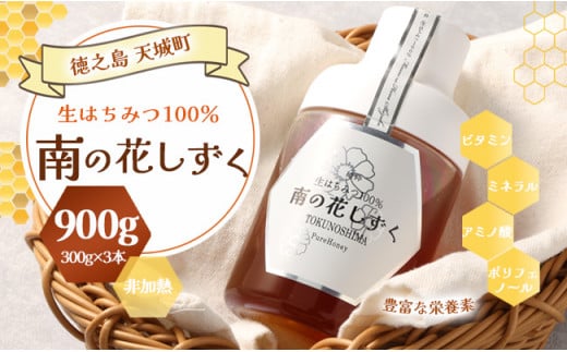 徳之島産 宝果樹園 生はちみつ 「南の花しずく」ハチミツ 900g(300g×3本) 天城町 生蜜 非加熱 蜂蜜 国産 1444767 - 鹿児島県天城町