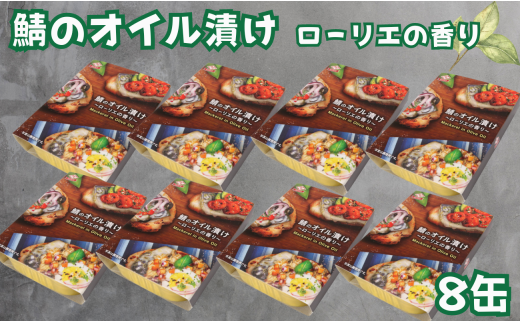 鯖のオイル漬け 缶詰  8缶 ローリエの香り 鯖 さば オイル オイル漬け エクストラバージンオイル オリーブオイル 魚 国産 缶 海産物 魚缶詰 備蓄品 保存食 簡単缶詰 長期保存 常温保存 缶詰 備蓄缶詰 防災 非常食 ローリングストック キャンプ アウトドア お取り寄せ グルメ 大容量 おかず 酒 のお供 アレンジレシピ セット ギフト 食品 送料無料 千葉県 銚子市 田原缶詰 1451091 - 千葉県銚子市