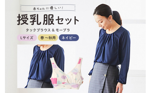 赤ちゃんに優しい秋から春まできれいめ授乳服セット ネイビー/L トップス 下着 ブラジャー 子育て 妊婦 ベビー マタニティ 出産 茨城県 697174 - 茨城県常陸大宮市