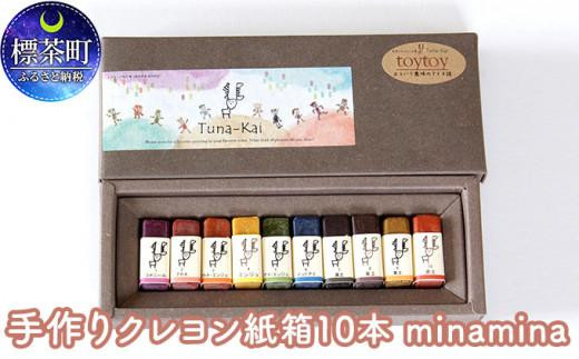 手作りクレヨン紙箱10本 minamina