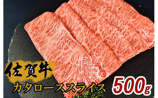 佐賀牛カタローススライス500g J1008 1455087 - 佐賀県伊万里市