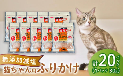 猫 エサ 無添加 減塩 ふりかけ 600g カツオ 鰹 イワシ 鰯 調味料 たんぱく質 カルシウム 静岡県 沼津市 おやつ 魚介類 海鮮 秋元水産