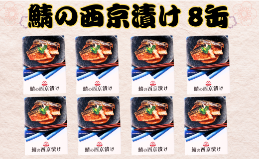 鯖の西京漬け 缶詰 8缶 和のおもてなし 鯖 さば 西京焼き 西京漬け 味噌漬け 味噌 みそ 魚 国産 缶 缶 海産物 魚缶詰 備蓄品 保存食 簡単缶詰 長期保存 常温保存 缶詰 備蓄缶詰 防災 非常食 ローリングストック キャンプ アウトドア お取り寄せ グルメ 大容量 おかず 朝食 昼食 夕食 おつまみ 酒 のお供 アレンジレシピ セット ギフト 食品 送料無料 千葉県 銚子市 田原缶詰 1451092 - 千葉県銚子市