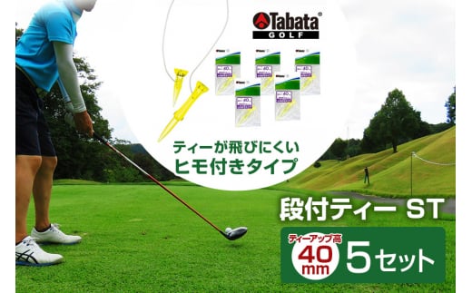 タバタ Tabata 段付ティー ST40mm GV1416×5個セット ゴルフ ゴルフ用品 ティー ゴルフティ ショートティー Golf Tee ツアーティー TOUR TEE ゴルフティー スポーツ 茨城県 1384906 - 茨城県常陸大宮市